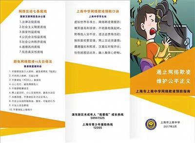 上海一中学首推网络欺凌预防指南