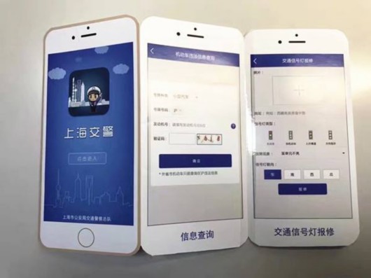 “上海交警APP”新增功能上线 机动车违法可在手机上处理