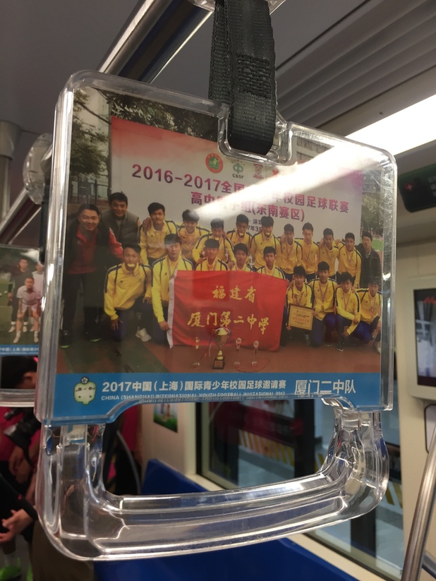 2017中国（上海）国际青少年校园足球邀请赛抽签 地铁专列启动