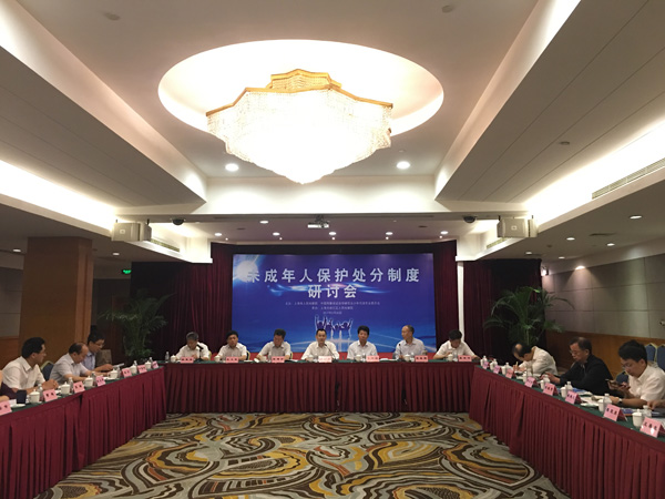 未成年人保护处分制度研讨会在上海召开
