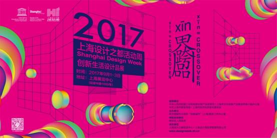 2017上海设计周9月1日开幕 用想象力定义未来生活方式
