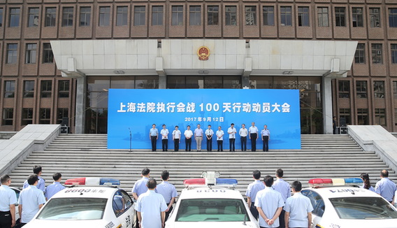 上海法院吹响“执行会战100天”号角 向“基本解决执行难”发起全面冲刺