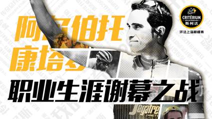 “神枪手”上海再现环法传奇 康塔多职业生涯谢幕2017斯柯达环法上海巅峰赛