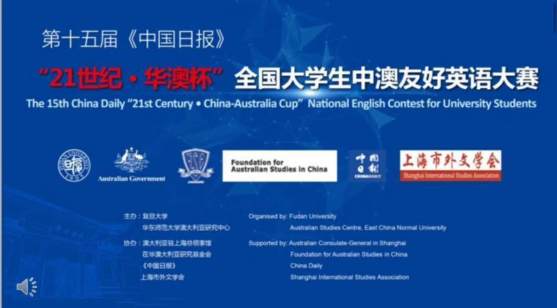 第15届中国日报“21世纪•华澳杯”中澳友好全国大学生英语大赛总决赛成功举办