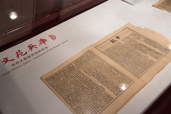 “文苑英华——来自大英图书馆的珍宝”展览在上海图书馆举办