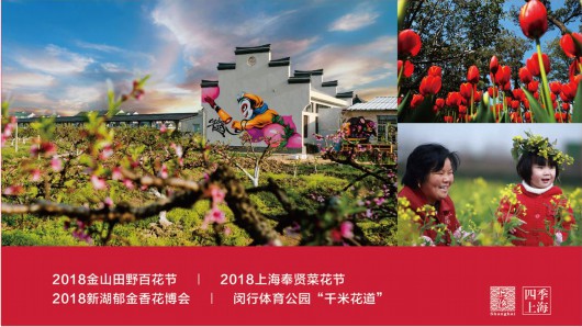 2018春季上海旅游最新指南发布 来看看吧