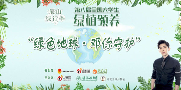 第八届全国大学生绿植领养上海站辰山专场活动即将揭幕