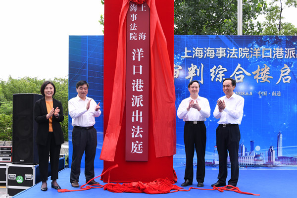 上海海事法院举行洋口港派出法庭新址启用仪式