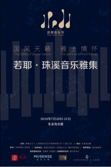 首届若耶·珠溪音乐雅集将于7月20日-21日举行