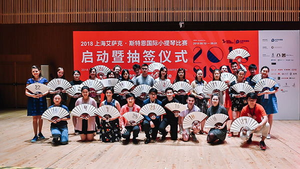 上海艾萨克·斯特恩国际小提琴比赛启动