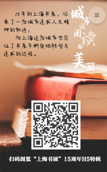 上海书展15岁啦！城市因阅读而美丽[特辑]