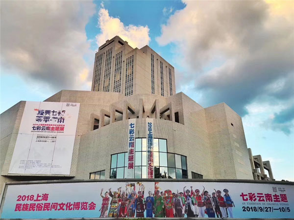 “臻典七彩 荟萃云南” 2018上海民族民俗民间文化博览会举行