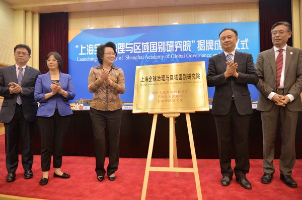 上海全球治理与区域国别研究院在上外成立