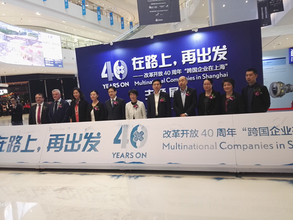 “在路上再出发——改革开放40年跨国企业在上海”主题展在沪举办